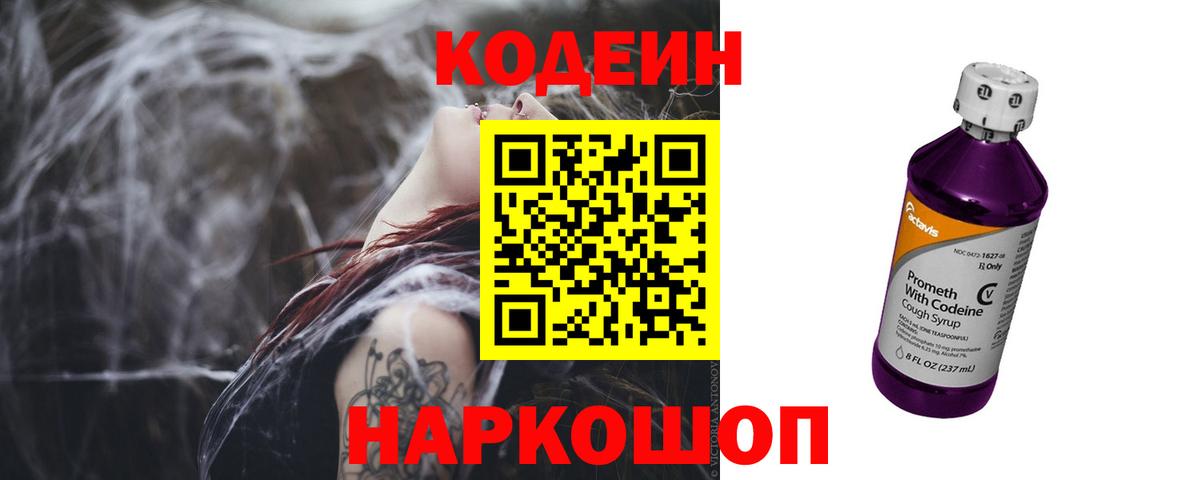 Кодеин Purple Drank  Codein Purple Drank  Новокубанск  Вход с VPN 