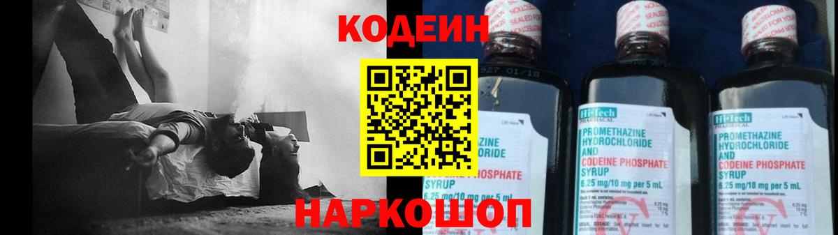 Кодеин Purple Drank Новокубанск